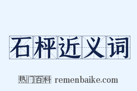 石枰近义词是什么意思的图片